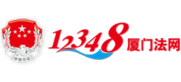 12348廈門法網(wǎng) 12348廈門法網(wǎng)