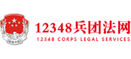 12348兵團法網(wǎng) 12348兵團法網(wǎng)