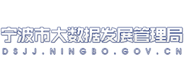 寧波市大數(shù)據(jù)發(fā)展管理局 寧波市大數(shù)據(jù)發(fā)展管理局