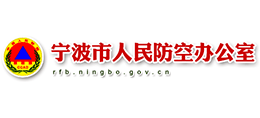 寧波市人民防空辦公室 寧波市人民防空辦公室