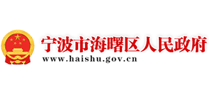 寧波市海曙區(qū)人民政府 寧波市海曙區(qū)人民政府