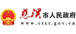慈溪市人民政府 慈溪市人民政府
