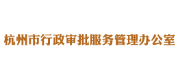 杭州市行政審批服務(wù)管理辦公室 杭州市行政審批服務(wù)管理辦公室