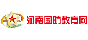 河南國防教育網(wǎng) 河南國防教育網(wǎng)