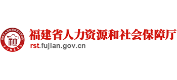 福建省人力資源和社會保障廳 福建省人力資源和社會保障廳