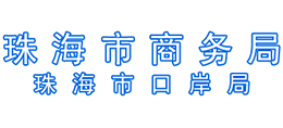 珠海市商務(wù)局 珠海市口岸局 珠海市商務(wù)局 珠海市口岸局