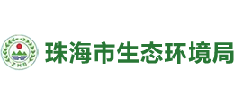 珠海市生態(tài)環(huán)境局 珠海市生態(tài)環(huán)境局