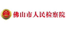 佛山市人民檢察院 佛山市人民檢察院