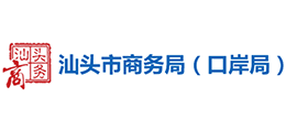 汕頭市商務(wù)局(口岸局) 汕頭市商務(wù)局(口岸局)