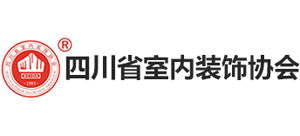 四川省室內(nèi)裝飾協(xié)會 四川省室內(nèi)裝飾協(xié)會