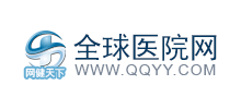 全球醫(yī)院網(wǎng) 全球醫(yī)院網(wǎng)