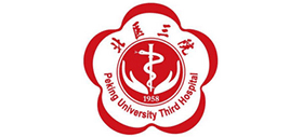 北京大學(xué)第三醫(yī)院 北京大學(xué)第三醫(yī)院