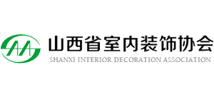 山西省室內(nèi)裝飾協(xié)會 山西省室內(nèi)裝飾協(xié)會