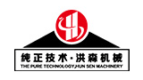 洪森工程設(shè)備機(jī)械廠 洪森工程設(shè)備機(jī)械廠