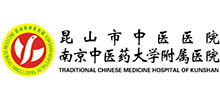 昆山市中醫(yī)醫(yī)院 昆山市中醫(yī)醫(yī)院
