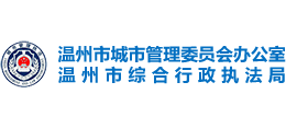 溫州市綜合行政執(zhí)法局 溫州市綜合行政執(zhí)法局
