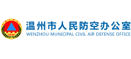 溫州市人民防空辦公室 溫州市人民防空辦公室