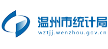 浙江省溫州市統(tǒng)計局 浙江省溫州市統(tǒng)計局