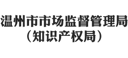 溫州市市場(chǎng)監(jiān)督管理局 溫州市市場(chǎng)監(jiān)督管理局
