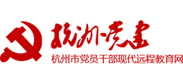 杭州黨建網(wǎng) 杭州黨建網(wǎng)