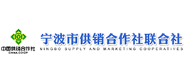 寧波市供銷合作社聯(lián)合社 寧波市供銷合作社聯(lián)合社