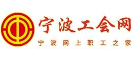 寧波市總工會(huì) 寧波市總工會(huì)