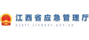 江西省應(yīng)急管理廳 江西省應(yīng)急管理廳