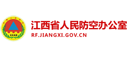 江西省人民防空辦公室 江西省人民防空辦公室