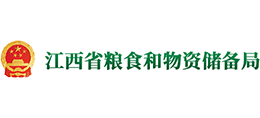 江西省糧食和物資儲備局 江西省糧食和物資儲備局