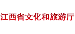 江西省文化和旅游廳 江西省文化和旅游廳