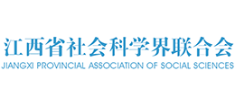 江西省社會(huì)科學(xué)界聯(lián)合會(huì) 江西省社會(huì)科學(xué)界聯(lián)合會(huì)
