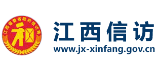 江西信訪 江西信訪