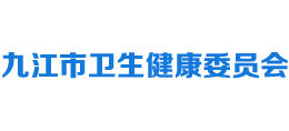 九江市衛(wèi)生健康委員會(huì) 九江市衛(wèi)生健康委員會(huì)