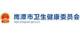 鷹潭市衛生健康委員會