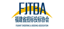 福建招標(biāo)投標(biāo)協(xié)會 福建招標(biāo)投標(biāo)協(xié)會