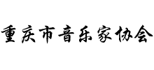 重慶市音樂家協(xié)會 重慶市音樂家協(xié)會