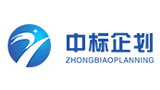 汕頭市中標(biāo)企劃有限公司 汕頭市中標(biāo)企劃有限公司