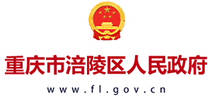 重慶市涪陵區(qū)人民政府 重慶市涪陵區(qū)人民政府