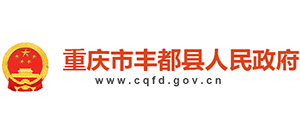 重慶市豐都縣人民政府 重慶市豐都縣人民政府