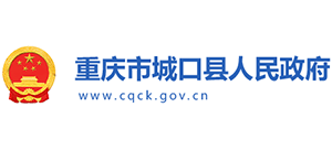 重慶市城口縣人民政府 重慶市城口縣人民政府