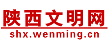 陜西文明網(wǎng) 陜西文明網(wǎng)