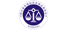四川省市場經(jīng)濟(jì)法律應(yīng)用協(xié)會 四川省市場經(jīng)濟(jì)法律應(yīng)用協(xié)會
