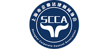 上海市企業(yè)法律顧問協(xié)會 上海市企業(yè)法律顧問協(xié)會