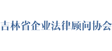 吉林省企業(yè)法律顧問(wèn)協(xié)會(huì) 吉林省企業(yè)法律顧問(wèn)協(xié)會(huì)