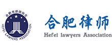合肥市律師協(xié)會 合肥市律師協(xié)會