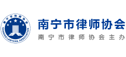 南寧市律師協(xié)會(huì) 南寧市律師協(xié)會(huì)