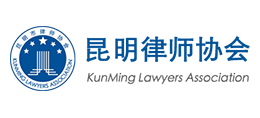 昆明市律師協(xié)會(huì) 昆明市律師協(xié)會(huì)