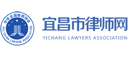 宜昌市律師協(xié)會 宜昌市律師協(xié)會