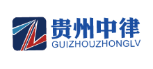 貴州中律企業(yè)法律顧問服務(wù)有限公司 貴州中律企業(yè)法律顧問服務(wù)有限公司