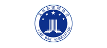 義烏市律師協(xié)會 義烏市律師協(xié)會